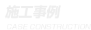 施工事例