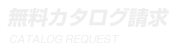 無料カタログ請求