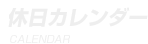 休日カレンダー
