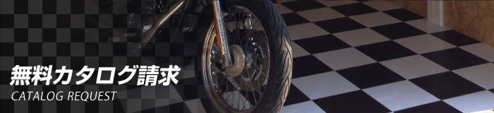 無料カタログ請求