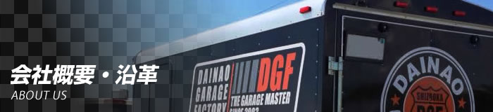 会社概要・沿革