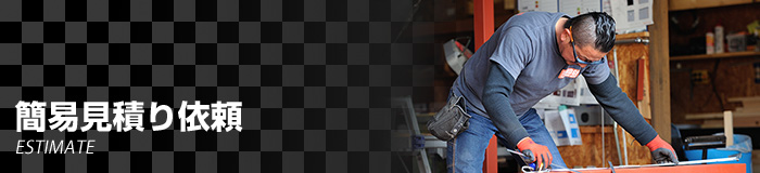 簡易見積もり依頼