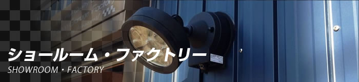 ショールーム・ファクトリー