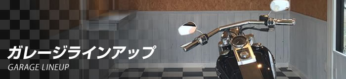 ガレージラインアップ