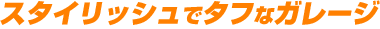 スタイリッシュでタフなガレージ