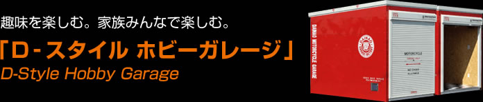 趣味を楽しむ。家族みんなで楽しむ。「D-スタイル ホビーガレージ」