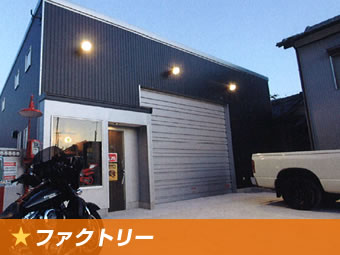 ファクトリー