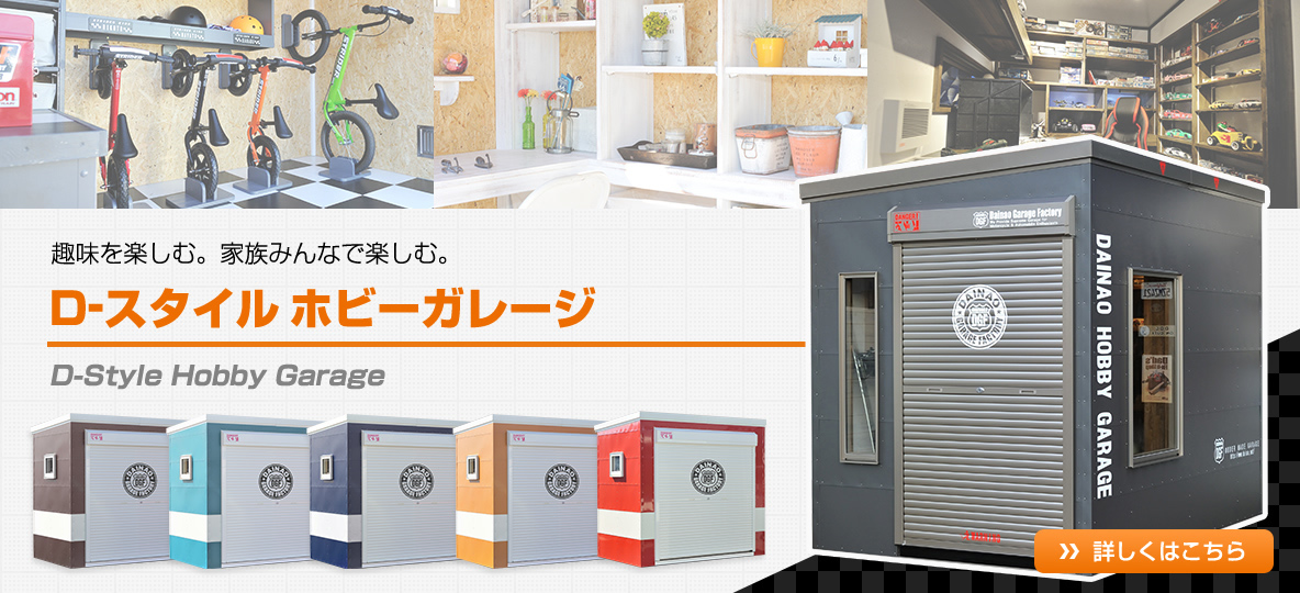 趣味を楽しむ。家族みんなで楽しむ。D-スタイル ホビーガレージ