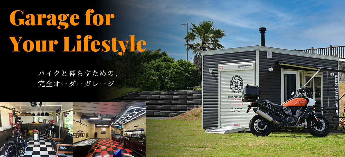 趣味を楽しむ。家族みんなで楽しむ。バイクガレージ
