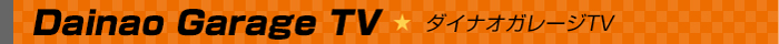 Dainao Garage TV ダイナオガレージTV