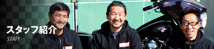 スタッフ紹介